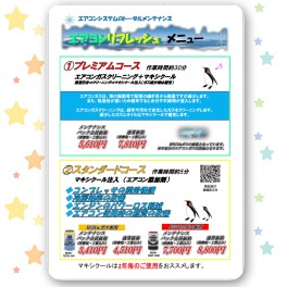 ★エアコンリフレッシュメニュー★